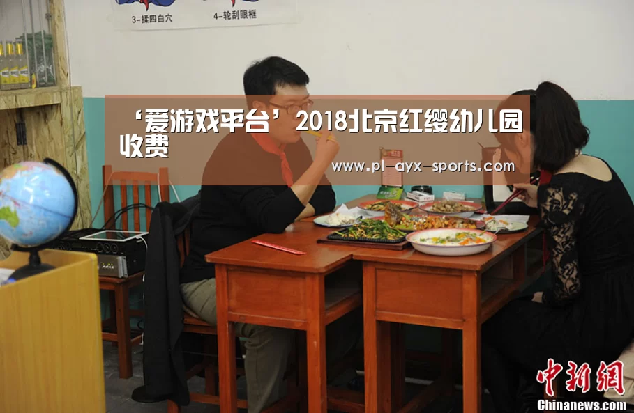 ‘爱游戏平台’2018北京红缨幼儿园收费(图2) 爱游戏APP