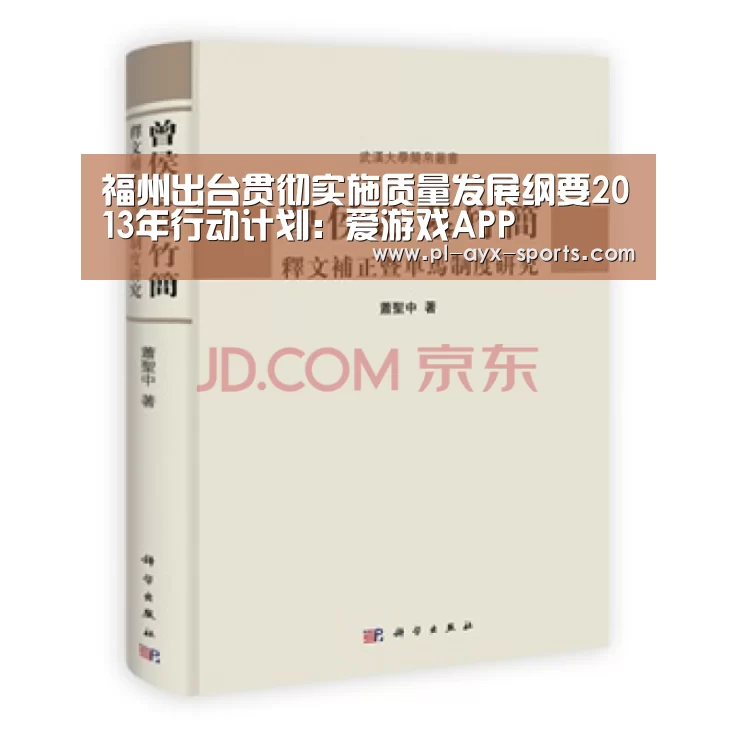 福州出台贯彻实施质量发展纲要2013年行动计划:爱游戏APP(图2) 爱游戏入口