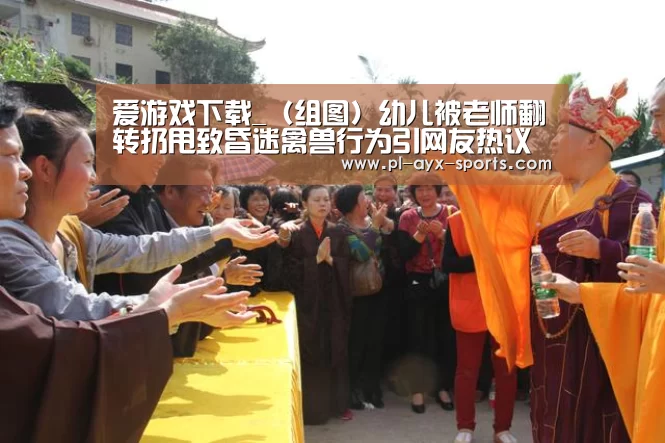 爱游戏平台