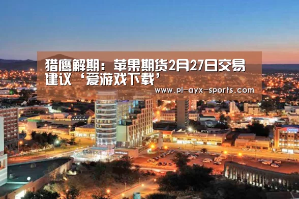 爱游戏APP