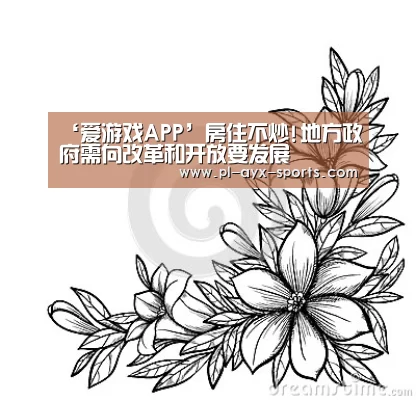 ‘爱游戏APP’房住不炒!地方政府需向改革和开放要发展(图1) 爱游戏入口