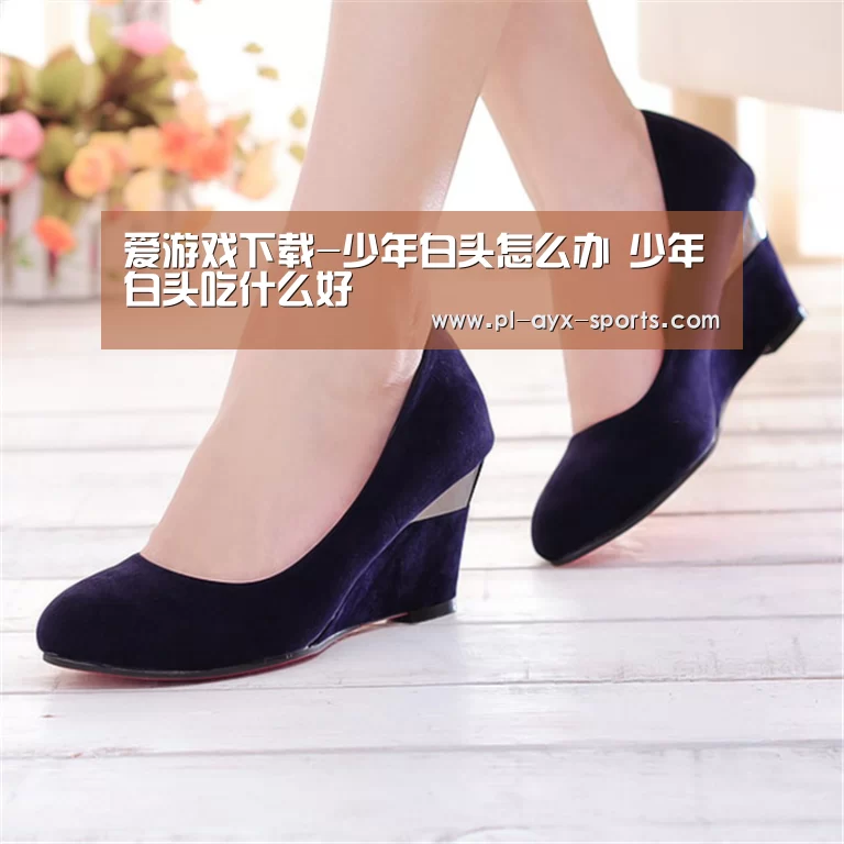 爱游戏下载