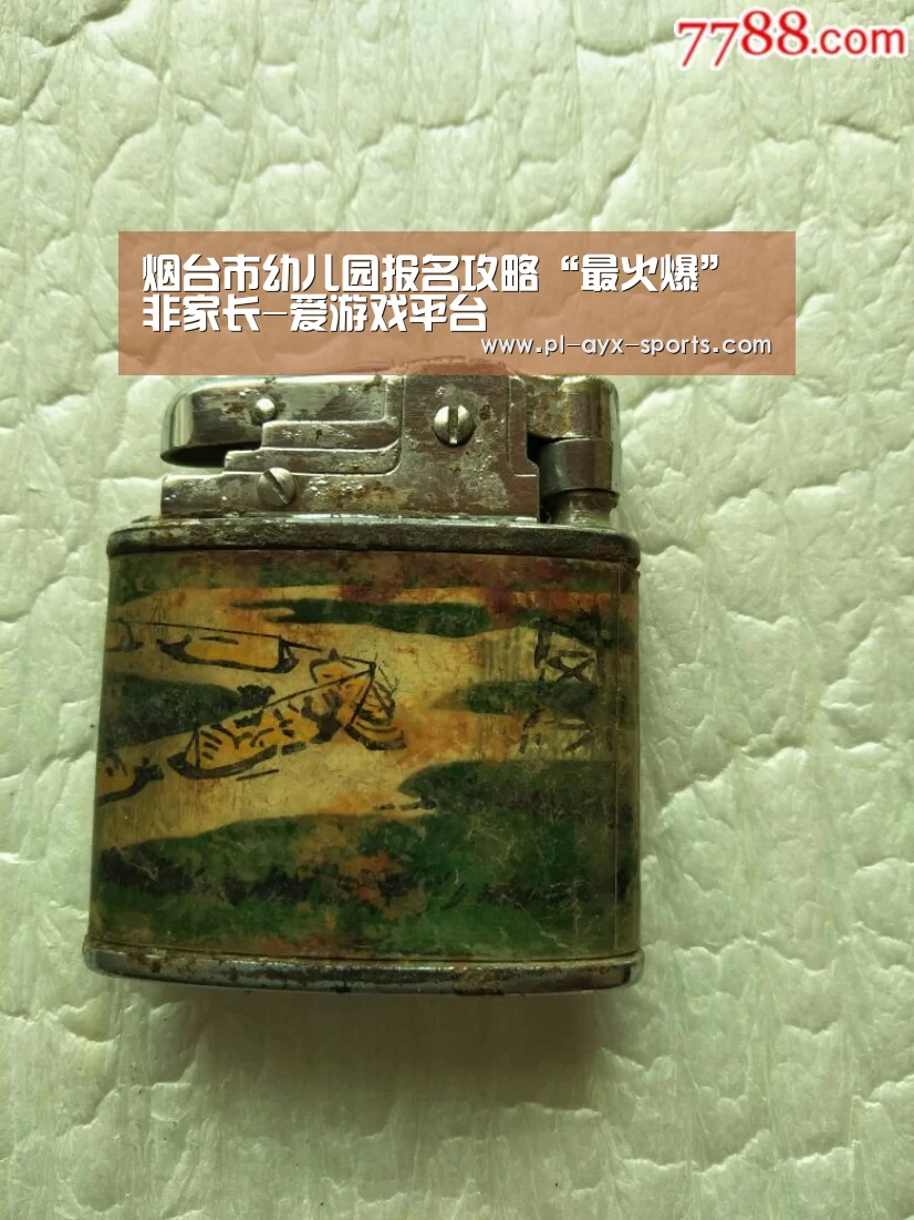 烟台市幼儿园报名攻略“最火爆”非家长-爱游戏平台(图1) 爱游戏APP