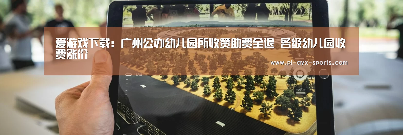 爱游戏下载:广州公办幼儿园所收赞助费全退 各级幼儿园收费涨价(图1) 爱游戏全站