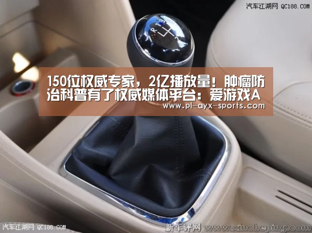 150位权威专家,2亿播放量!肿瘤防治科普有了权威媒体平台:爱游戏APP(图2) 爱游戏入口