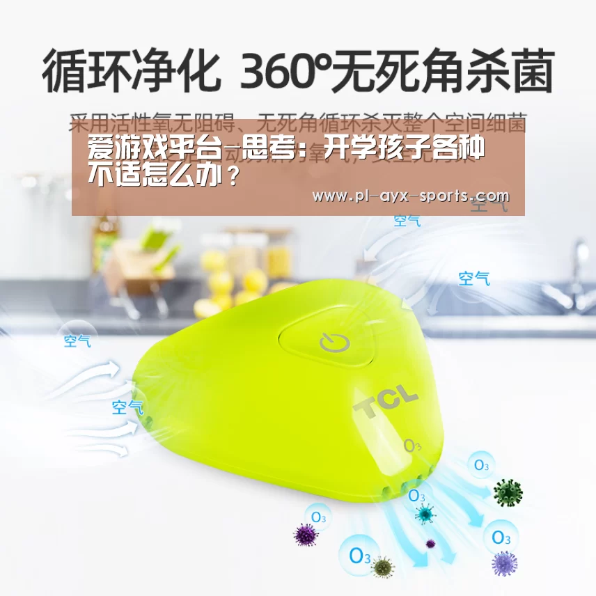 爱游戏平台-思考:开学孩子各种不适怎么办?(图2) 爱游戏下载