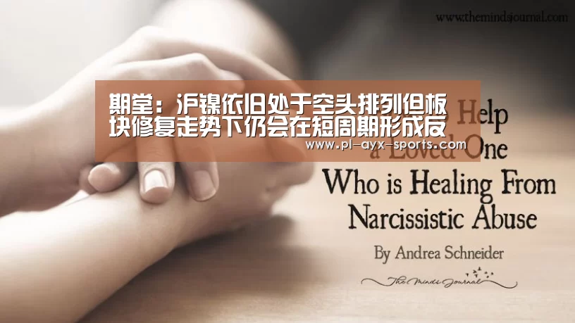期堂:沪镍依旧处于空头排列但板块修复走势下仍会在短周期形成反弹_爱游戏入口(图3) 爱游戏全站