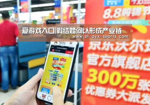 爱游戏入口|假结婚何以形成产业链(图1) 爱游戏全站