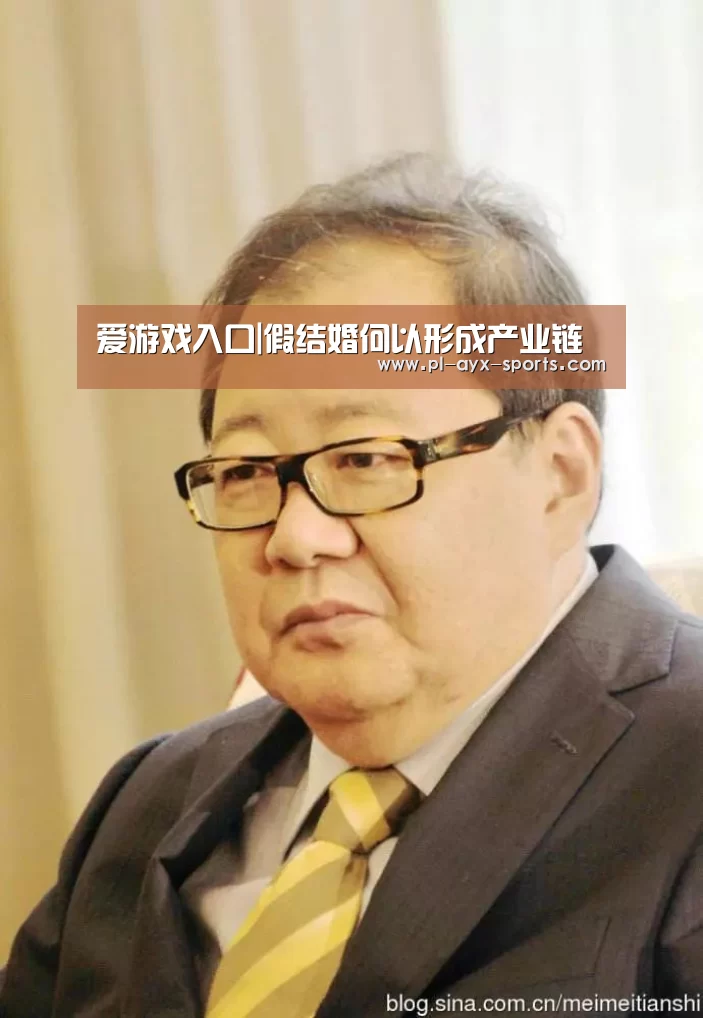爱游戏入口|假结婚何以形成产业链(图2) 爱游戏全站