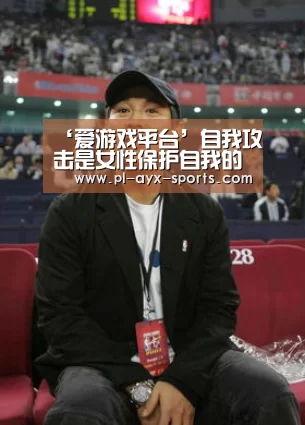 ‘爱游戏平台’自我攻击是女性保护自我的方式吗(图1) 爱游戏下载
