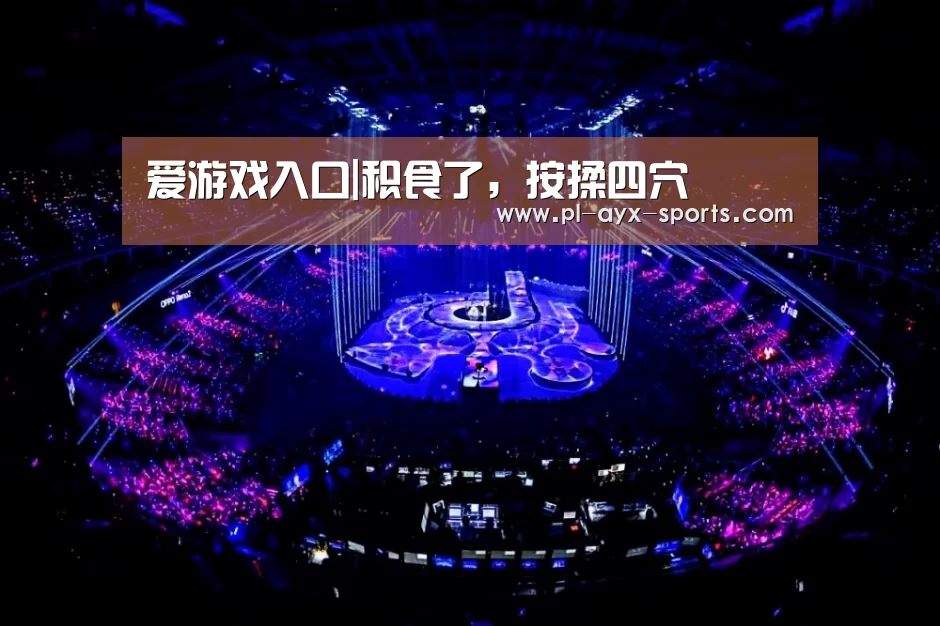 爱游戏平台