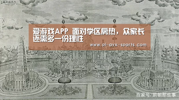 爱游戏APP_面对学区房热,众家长还需多一份理性(图1) 爱游戏平台