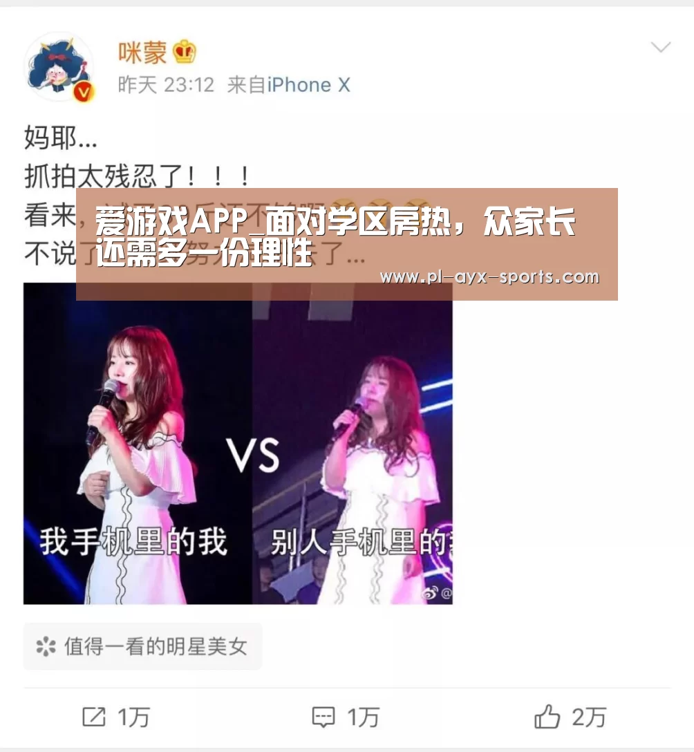 爱游戏APP_面对学区房热,众家长还需多一份理性(图3) 爱游戏APP