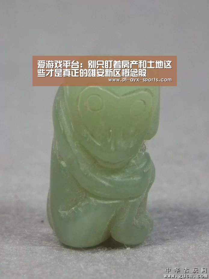 爱游戏平台:别只盯着房产和土地这些才是真正的雄安新区概念股(图2) 爱游戏全站