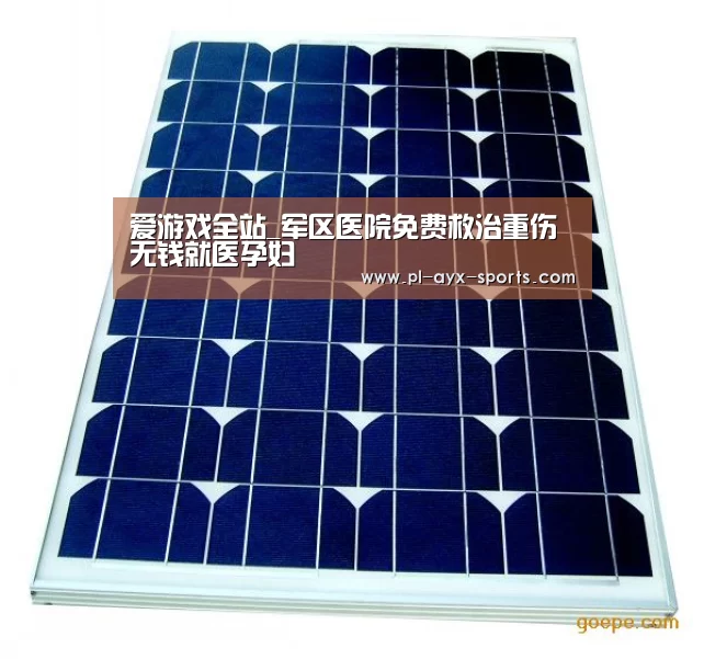 爱游戏全站_军区医院免费救治重伤无钱就医孕妇(图1) 爱游戏全站