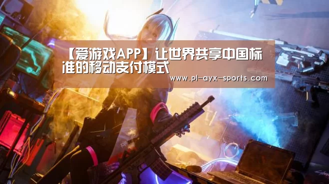 爱游戏入口