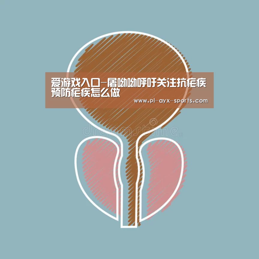 爱游戏入口-屠呦呦呼吁关注抗疟疾预防疟疾怎么做(图1) 爱游戏APP