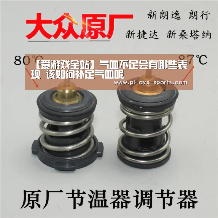 【爱游戏全站】气血不足会有哪些表现 该如何补足气血呢(图1) 爱游戏APP