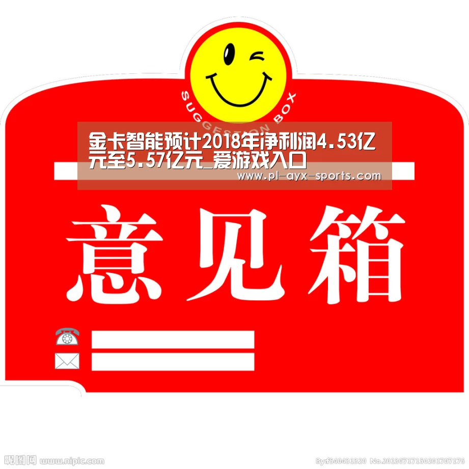 金卡智能预计2018年净利润4.53亿元至5.57亿元_爱游戏入口(图4) 爱游戏平台