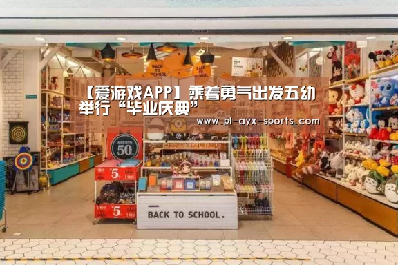 爱游戏平台