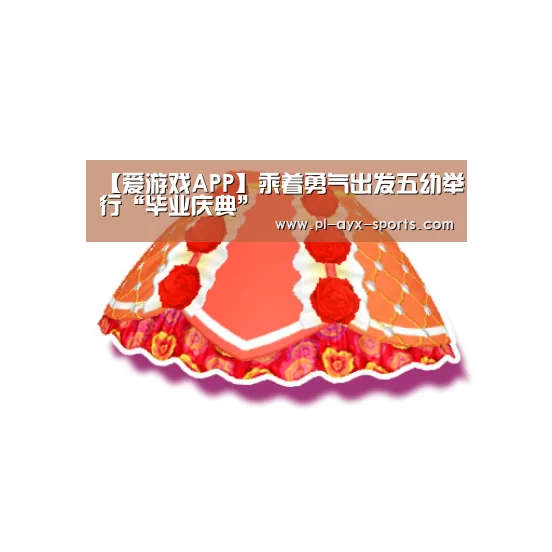 爱游戏APP