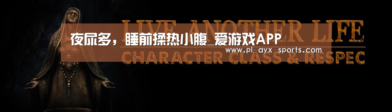 夜尿多,睡前揉热小腹_爱游戏APP(图4) 爱游戏下载