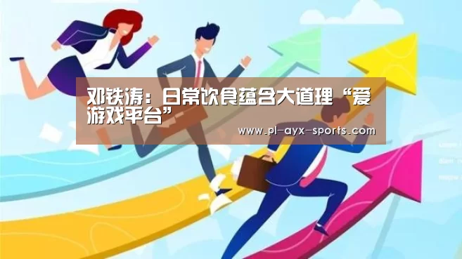 邓铁涛:日常饮食蕴含大道理“爱游戏平台”(图1) 爱游戏下载