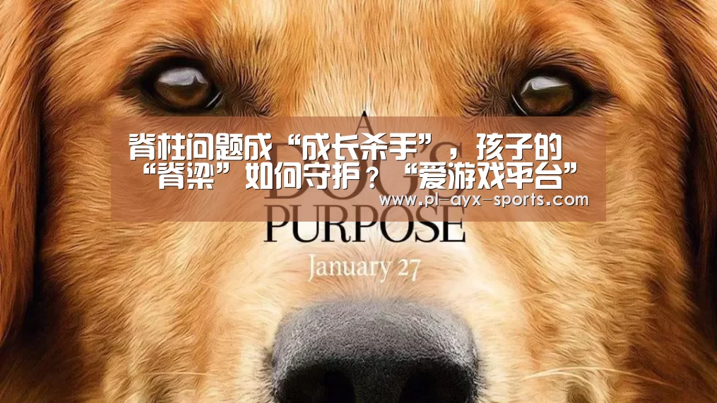 脊柱问题成“成长杀手”,孩子的“脊梁”如何守护?“爱游戏平台”(图2) 爱游戏全站