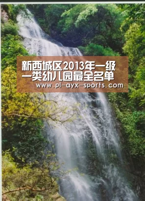 新西城区2013年一级一类幼儿园最全名单 2014北京幼儿园入园须知‘爱游戏平台’(图1) 爱游戏平台