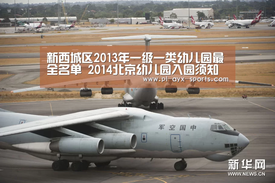 新西城区2013年一级一类幼儿园最全名单 2014北京幼儿园入园须知‘爱游戏平台’(图3) 爱游戏全站